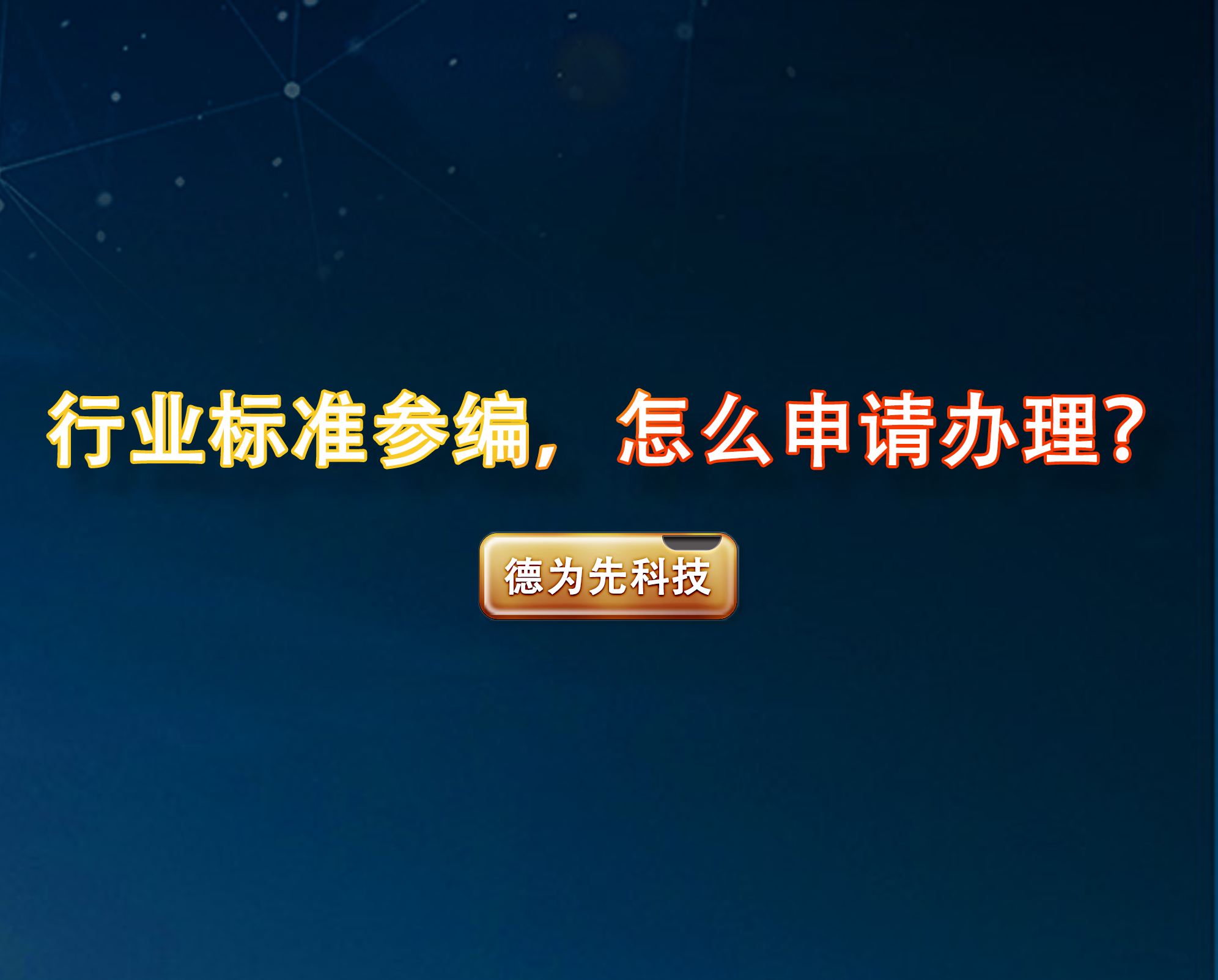 行業(yè)標(biāo)準(zhǔn)參編，怎么申請(qǐng)辦理？