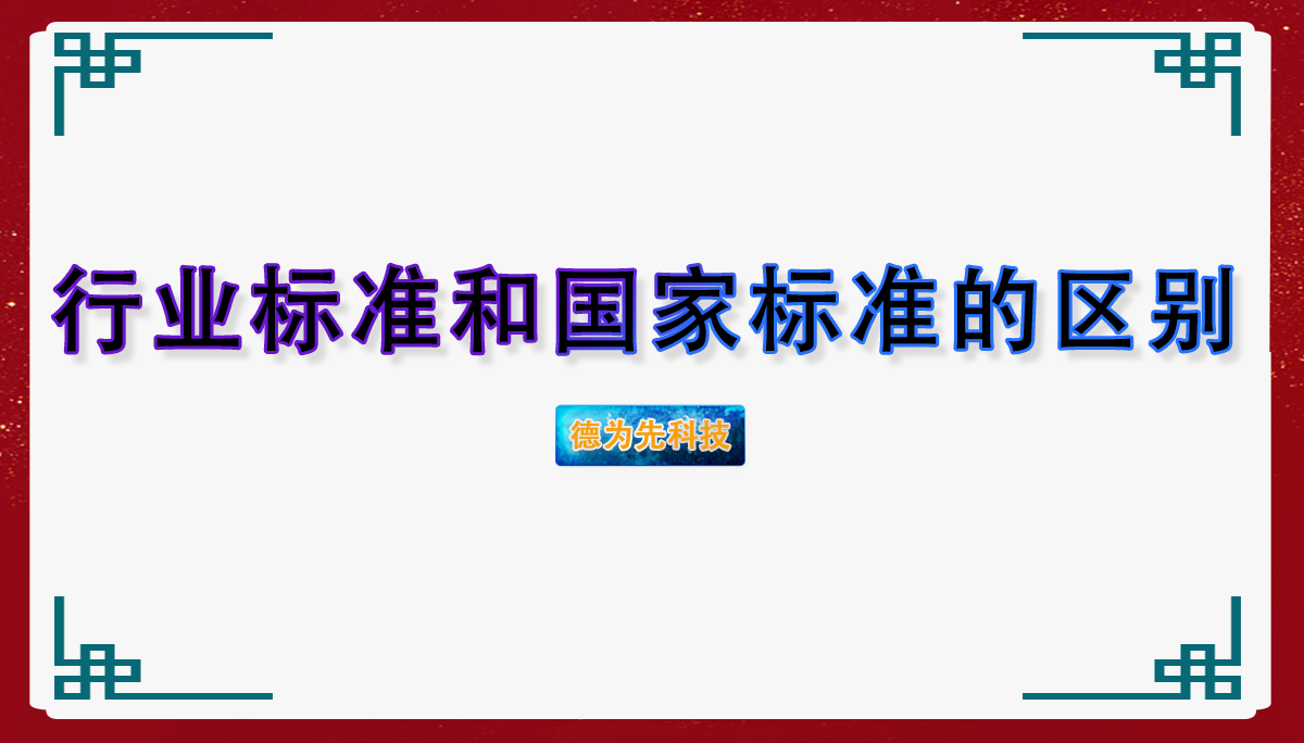 行業(yè)標(biāo)準(zhǔn)和國(guó)家標(biāo)準(zhǔn)的區(qū)別