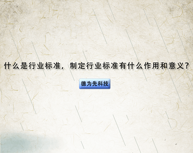 什么是行業(yè)標(biāo)準(zhǔn)，制定行業(yè)標(biāo)準(zhǔn)有什么作用和意義？
