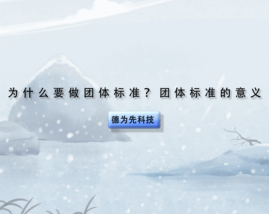 為什么要做團(tuán)體標(biāo)準(zhǔn)？團(tuán)體標(biāo)準(zhǔn)的意義