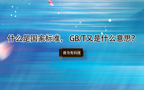 什么是國(guó)家標(biāo)準(zhǔn)， GB/T又是什么意思？