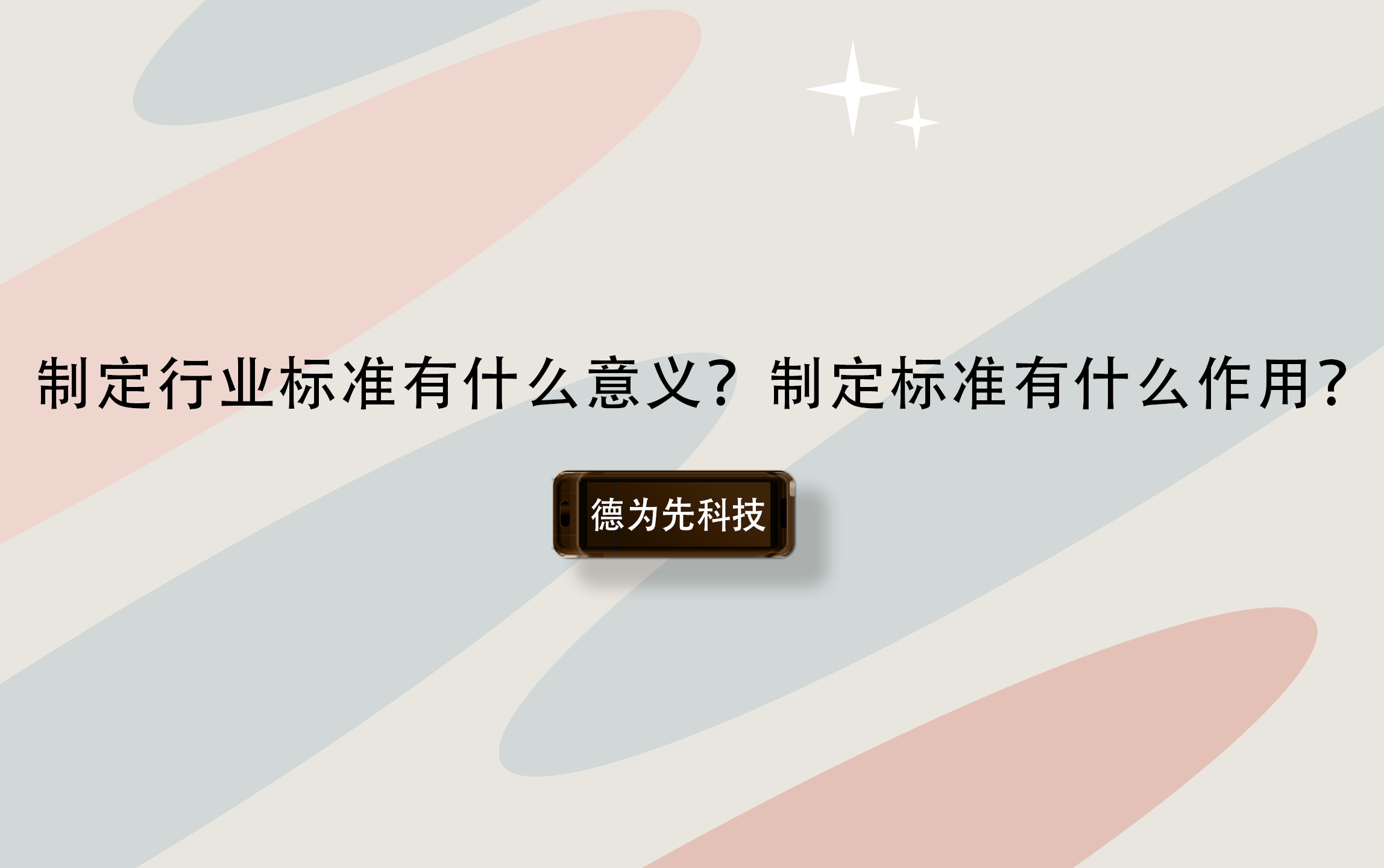 制定行業(yè)標(biāo)準(zhǔn)有什么意義？制定標(biāo)準(zhǔn)有什么作用？