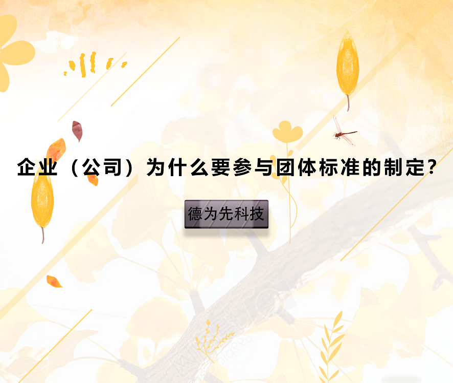 企業(yè)（公司）為什么要參與團(tuán)體標(biāo)準(zhǔn)的制定？