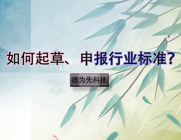 如何起草、申報(bào)行業(yè)標(biāo)準(zhǔn)？