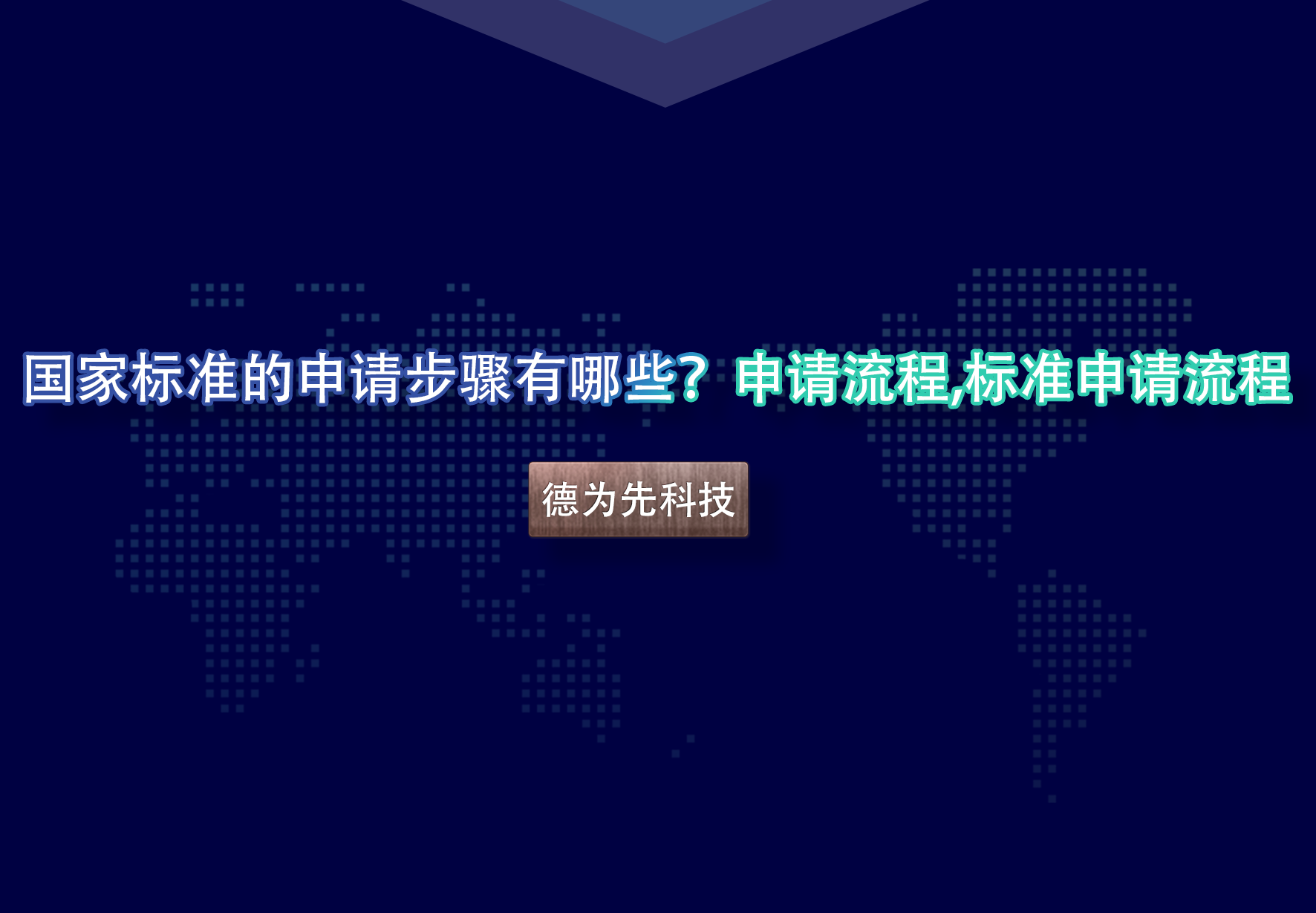 國家標準的申請步驟有哪些？申請流程,標準申請流程