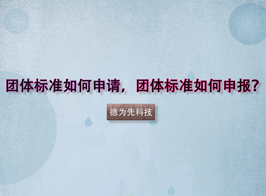團(tuán)體標(biāo)準(zhǔn)如何申請(qǐng)，團(tuán)體標(biāo)準(zhǔn)如何申報(bào)？