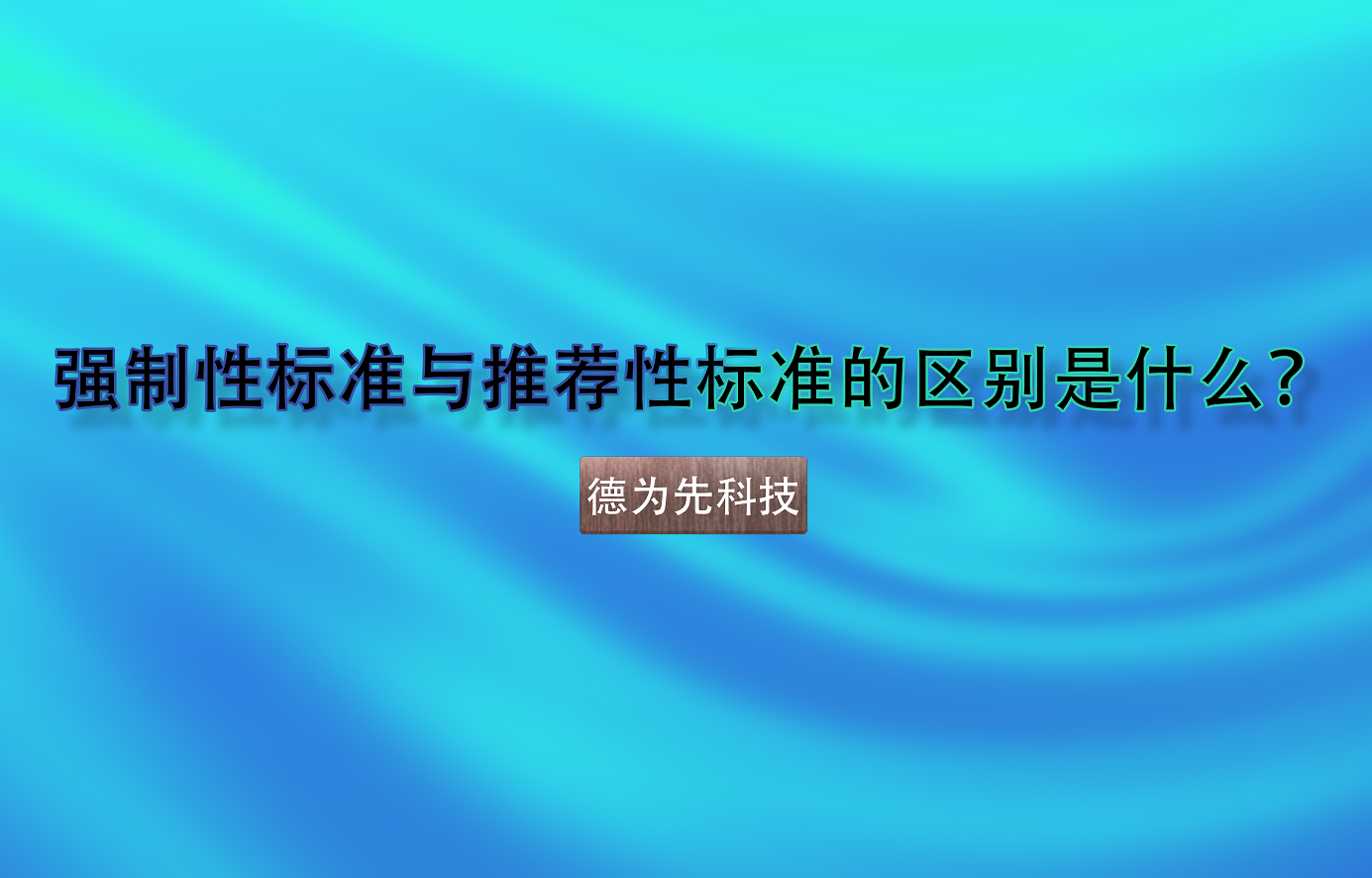強制性標準與推薦性標準的區(qū)別是什么？