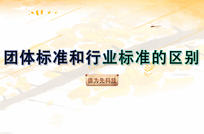團體標準和行業(yè)標準的區(qū)別