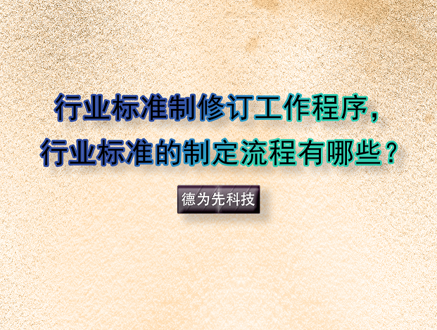 行業(yè)標(biāo)準(zhǔn)制修訂工作程序，行業(yè)標(biāo)準(zhǔn)的制定流程有哪些？