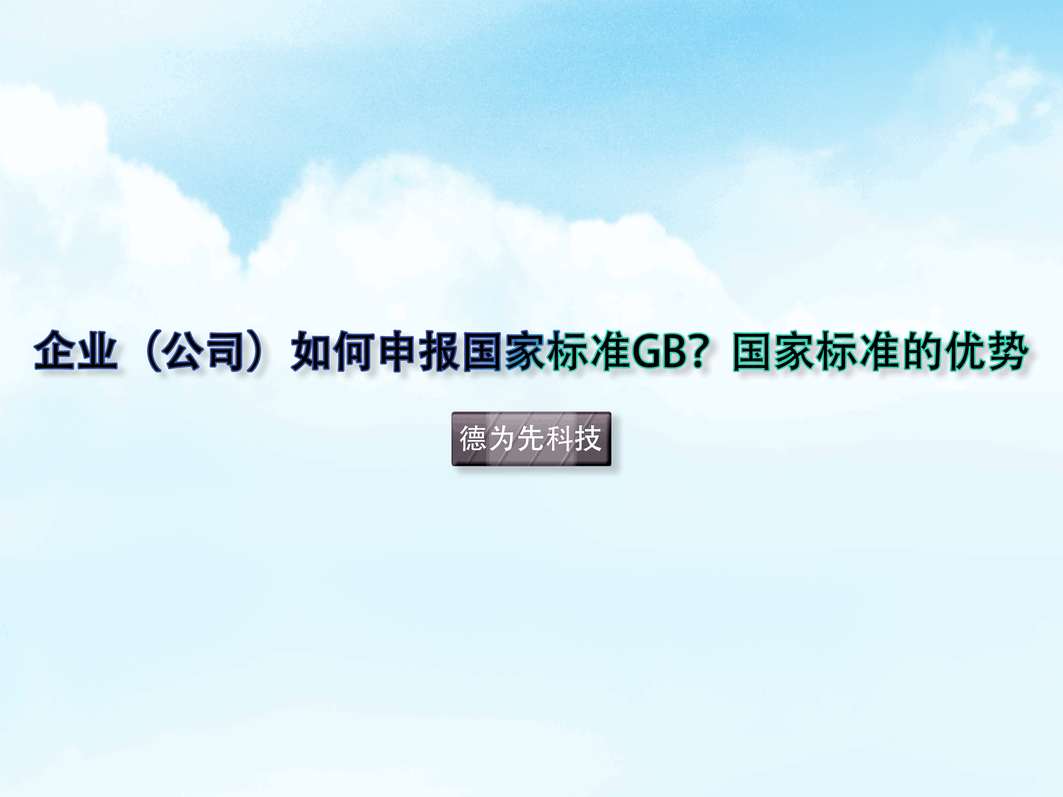 企業(yè)（公司）如何申報(bào)國(guó)家標(biāo)準(zhǔn)GB？國(guó)家標(biāo)準(zhǔn)的優(yōu)勢(shì)