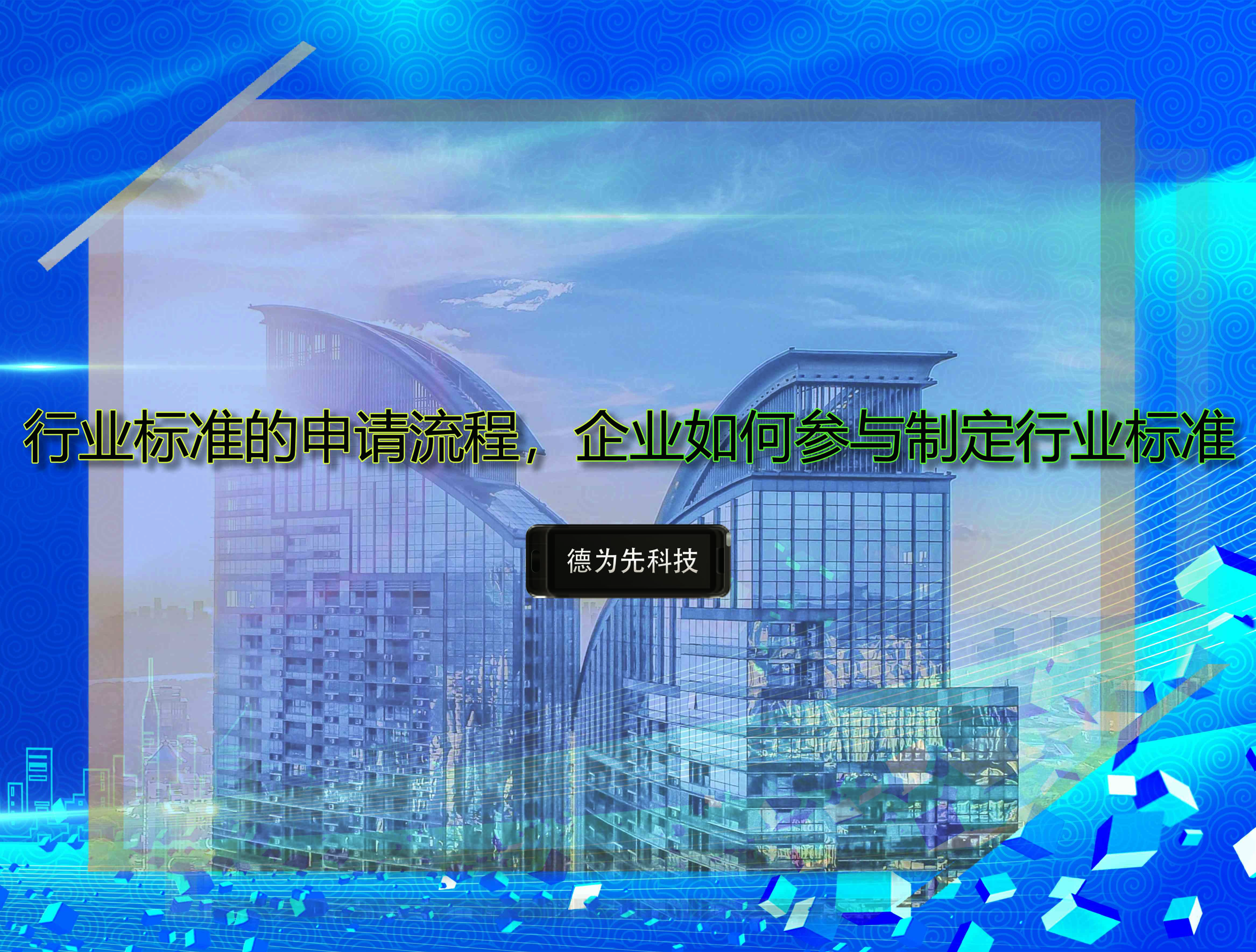 行業(yè)標(biāo)準(zhǔn)的申請(qǐng)流程，企業(yè)如何參與制定行業(yè)標(biāo)準(zhǔn)