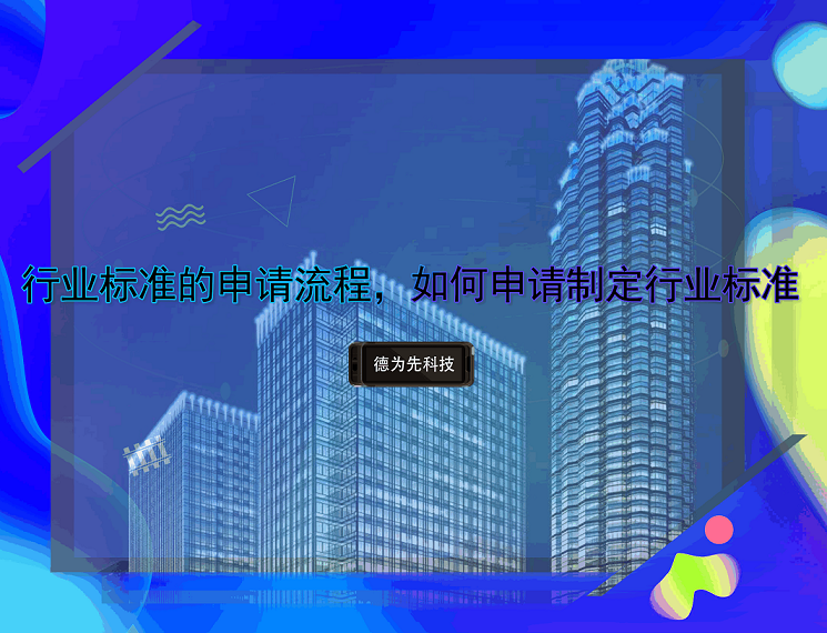 行業(yè)標(biāo)準(zhǔn)的申請(qǐng)流程，如何申請(qǐng)制定行業(yè)標(biāo)準(zhǔn)