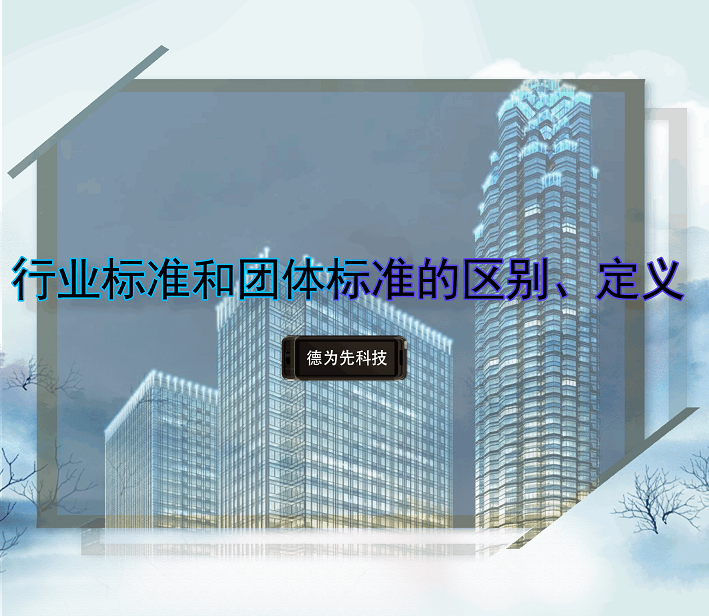 行業(yè)標(biāo)準(zhǔn)和團(tuán)體標(biāo)準(zhǔn)的區(qū)別、定義