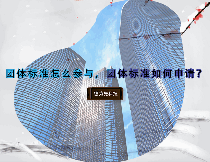 團(tuán)體標(biāo)準(zhǔn)怎么參與，團(tuán)體標(biāo)準(zhǔn)如何申請(qǐng)？
