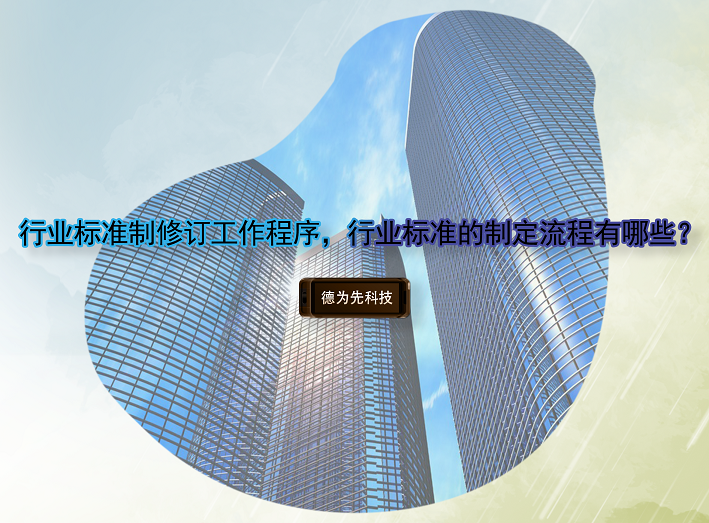 行業(yè)標(biāo)準(zhǔn)制修訂工作程序，行業(yè)標(biāo)準(zhǔn)的制定流程有哪些？