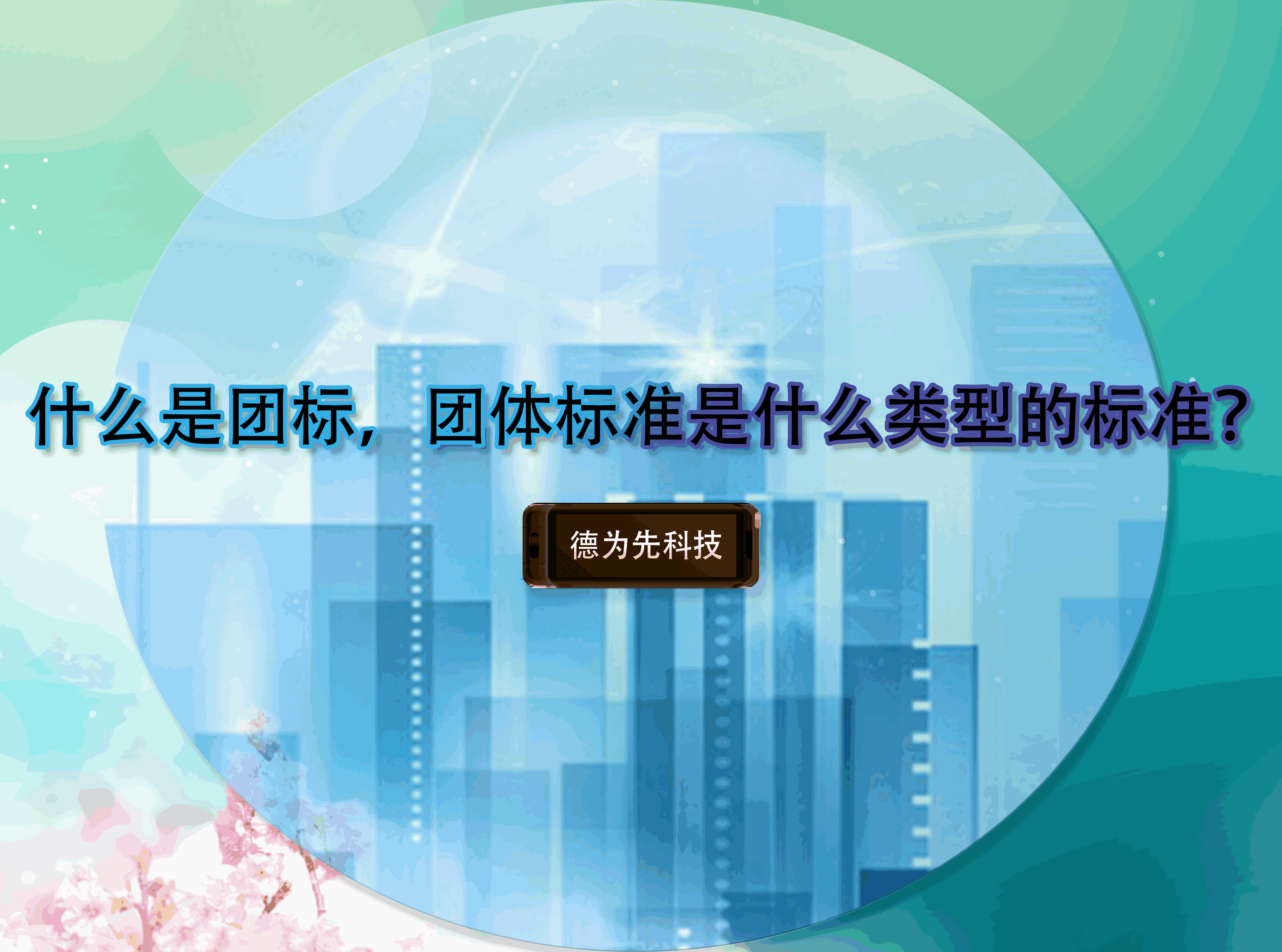什么是團(tuán)標(biāo)，團(tuán)體標(biāo)準(zhǔn)是什么類型的標(biāo)準(zhǔn)？