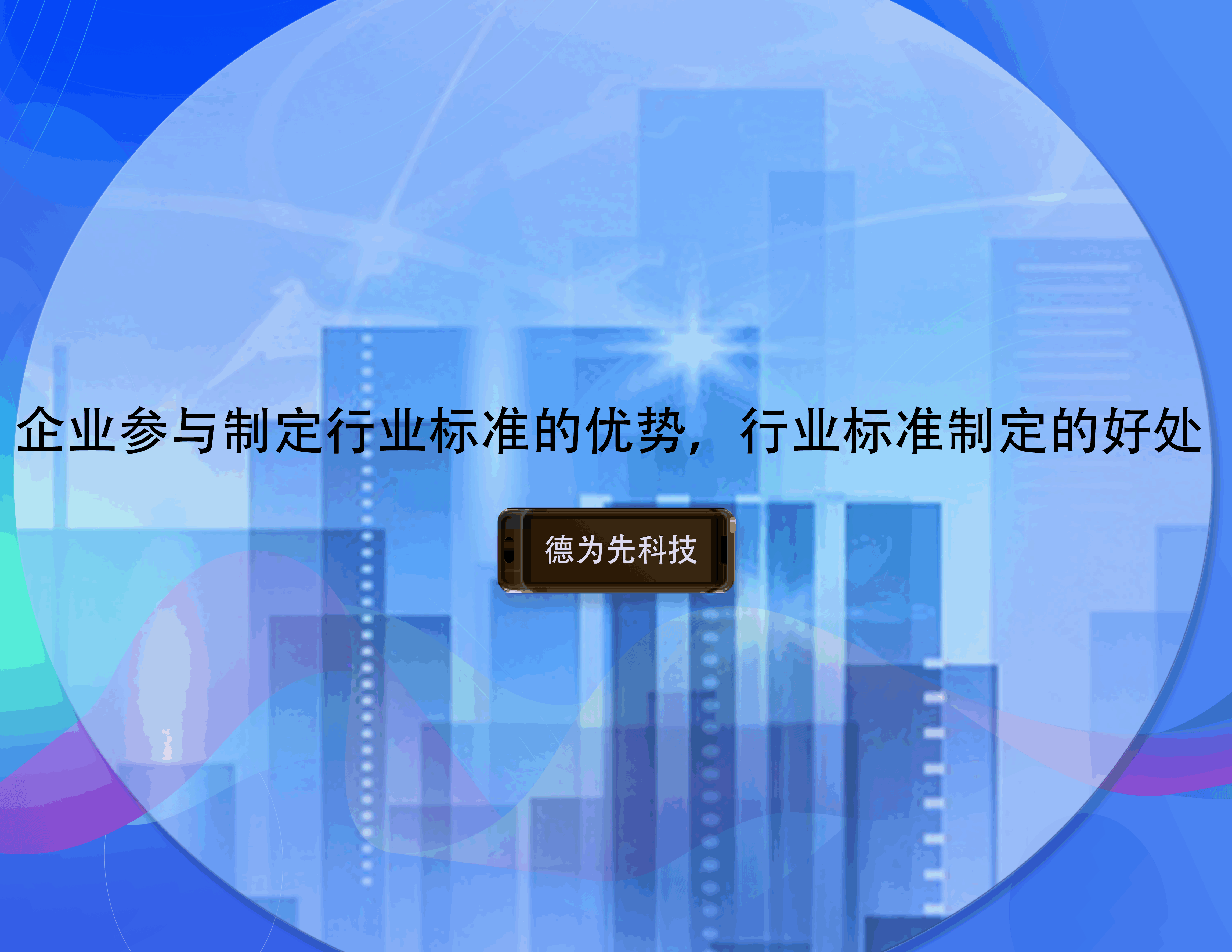 企業(yè)參與制定行業(yè)標(biāo)準(zhǔn)的優(yōu)勢(shì)，行業(yè)標(biāo)準(zhǔn)制定的好處