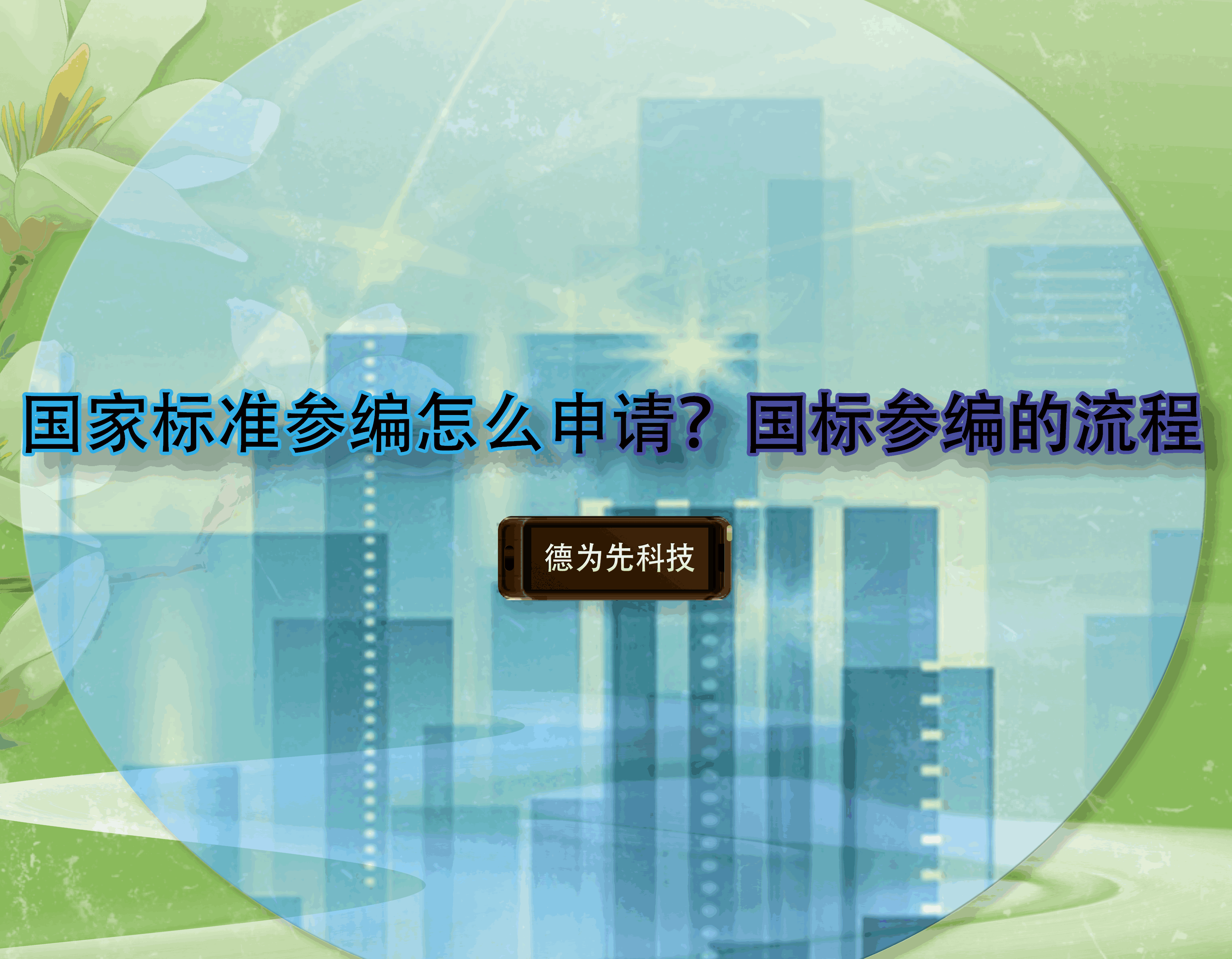 國(guó)家標(biāo)準(zhǔn)參編怎么申請(qǐng)？國(guó)標(biāo)參編的流程