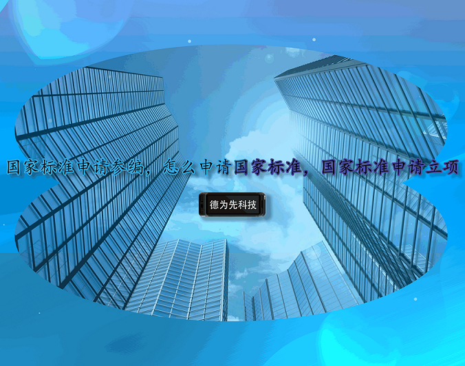 國(guó)家標(biāo)準(zhǔn)申請(qǐng)參編，怎么申請(qǐng)國(guó)家標(biāo)準(zhǔn)，國(guó)家標(biāo)準(zhǔn)申請(qǐng)立項(xiàng)