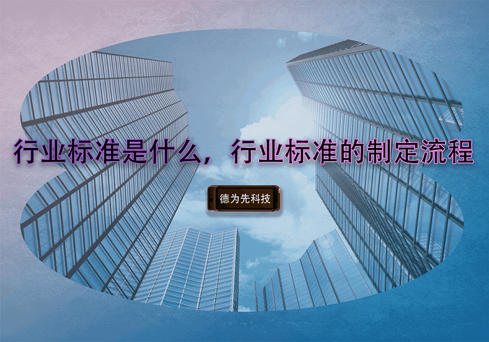 行業(yè)標(biāo)準(zhǔn)是什么，行業(yè)標(biāo)準(zhǔn)的制定流程