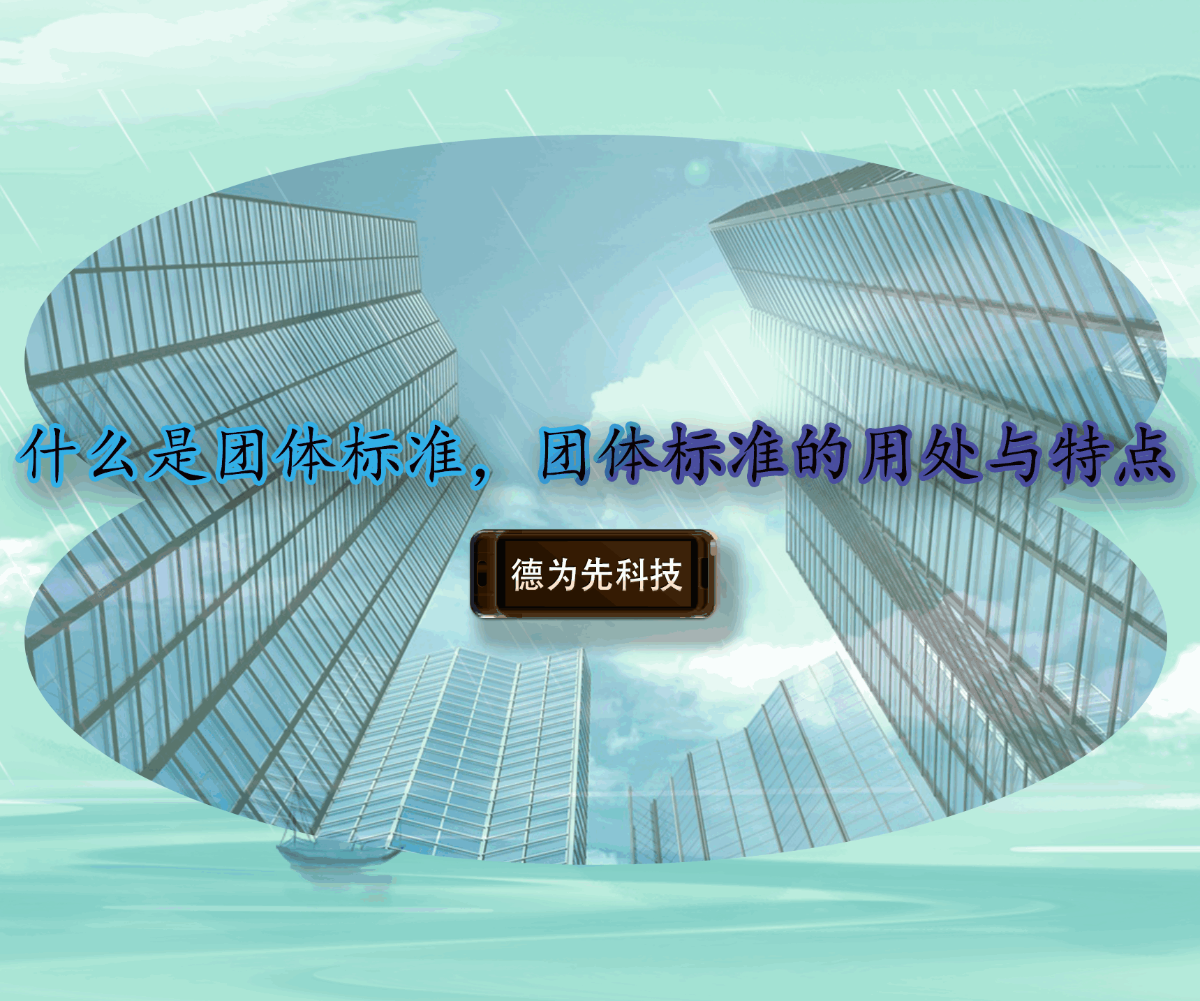 什么是團(tuán)體標(biāo)準(zhǔn)，團(tuán)體標(biāo)準(zhǔn)的用處與特點(diǎn)