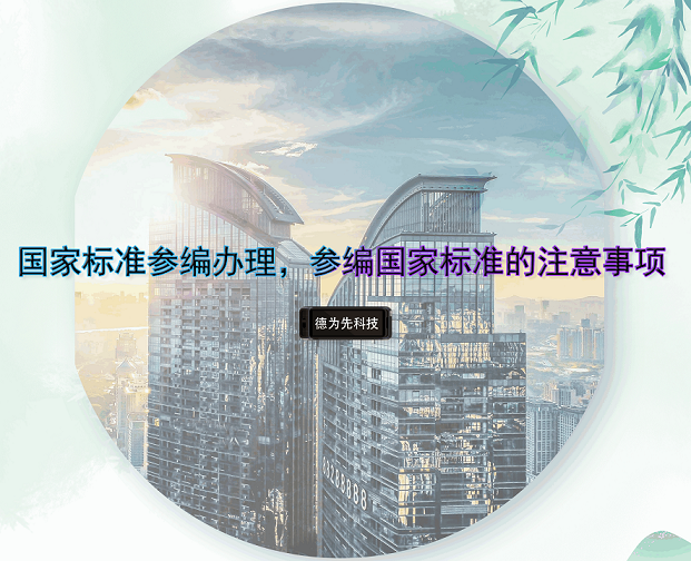 國(guó)家標(biāo)準(zhǔn)參編辦理，參編國(guó)家標(biāo)準(zhǔn)的注意事項(xiàng)