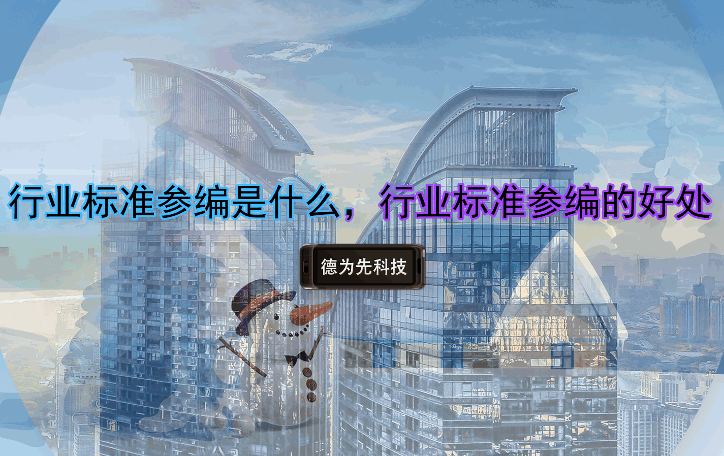 行業(yè)標(biāo)準(zhǔn)參編是什么，行業(yè)標(biāo)準(zhǔn)參編的好處