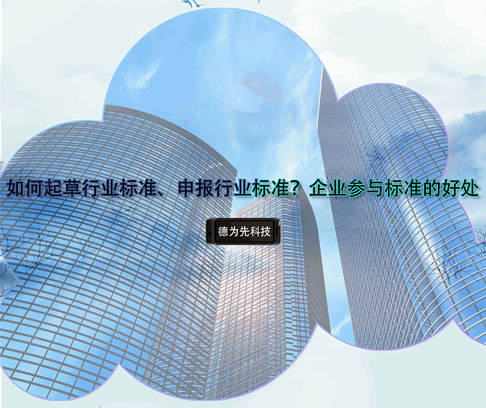 如何起草行業(yè)標(biāo)準(zhǔn)、申報(bào)行業(yè)標(biāo)準(zhǔn)？企業(yè)參與標(biāo)準(zhǔn)的好處