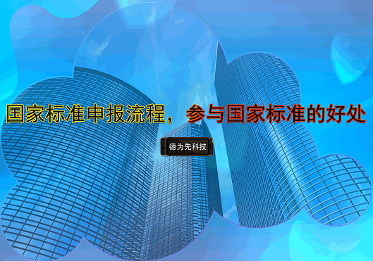 國(guó)家標(biāo)準(zhǔn)申報(bào)流程，參與國(guó)家標(biāo)準(zhǔn)的好處