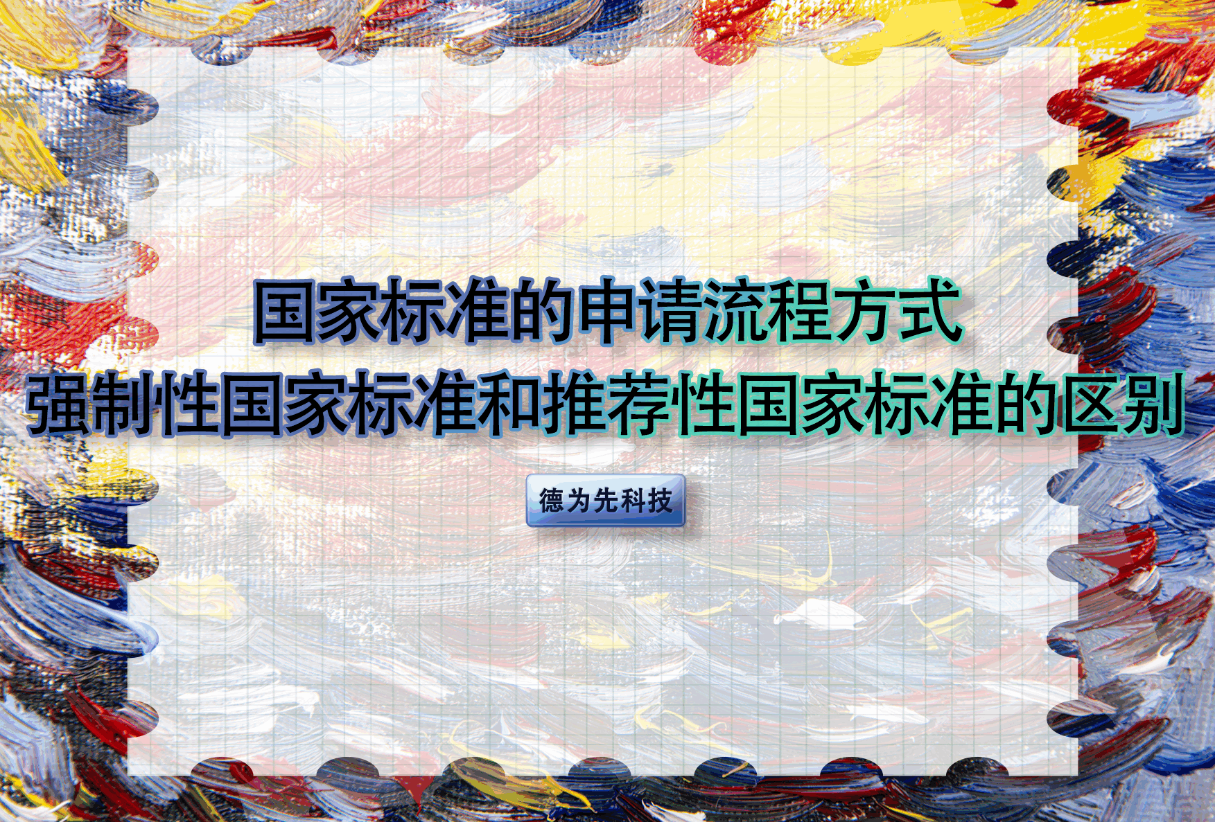 國家標準的申請流程方式，強制性國家標準和推薦性國家標準的區(qū)別