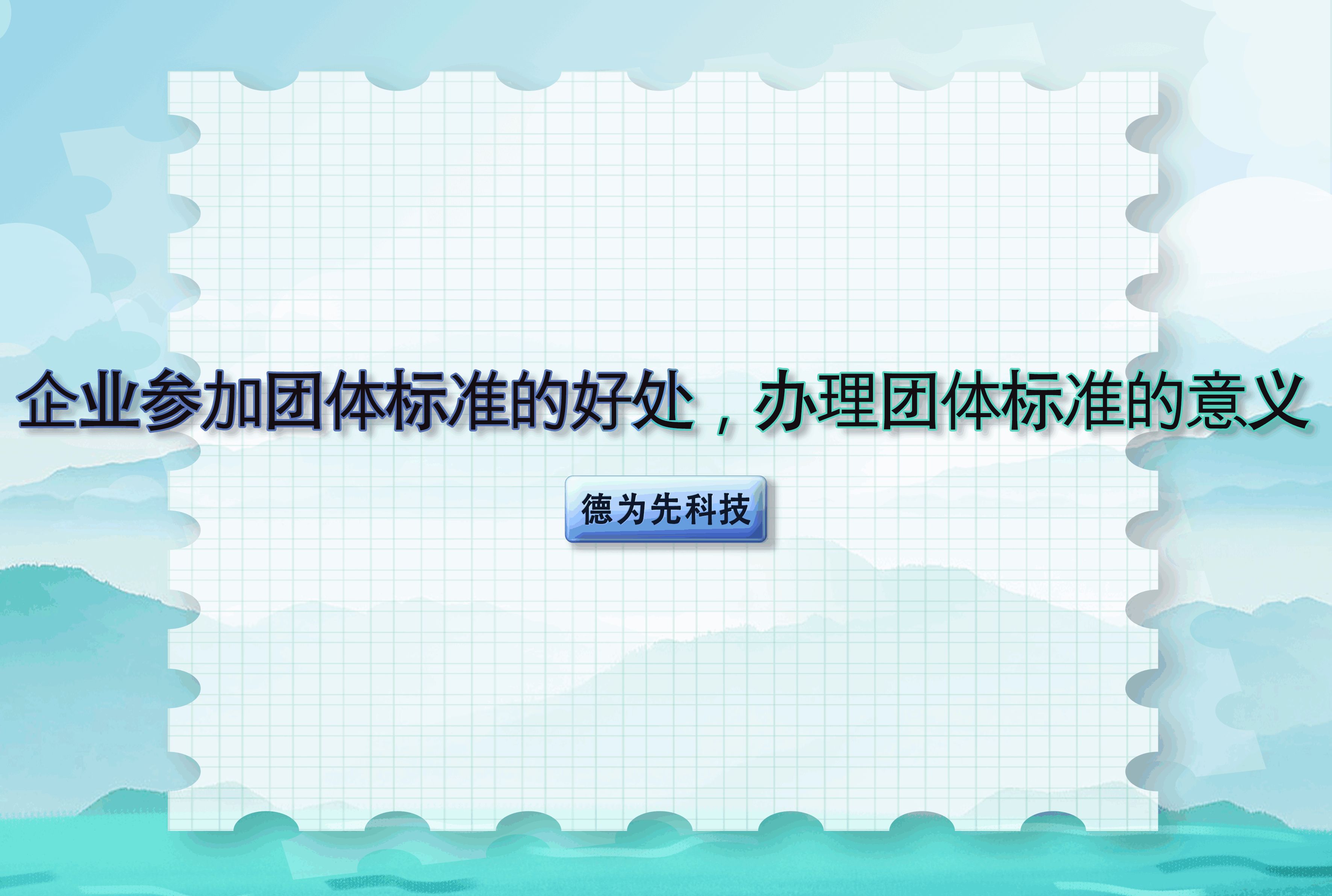 企業(yè)參加團體標準的好處，辦理團體標準的意義