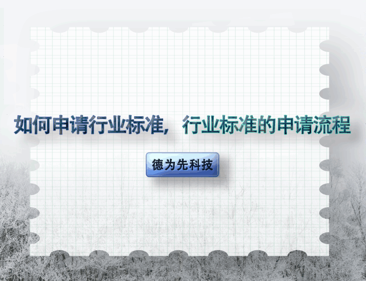 如何申請行業(yè)標準，行業(yè)標準的申請流程