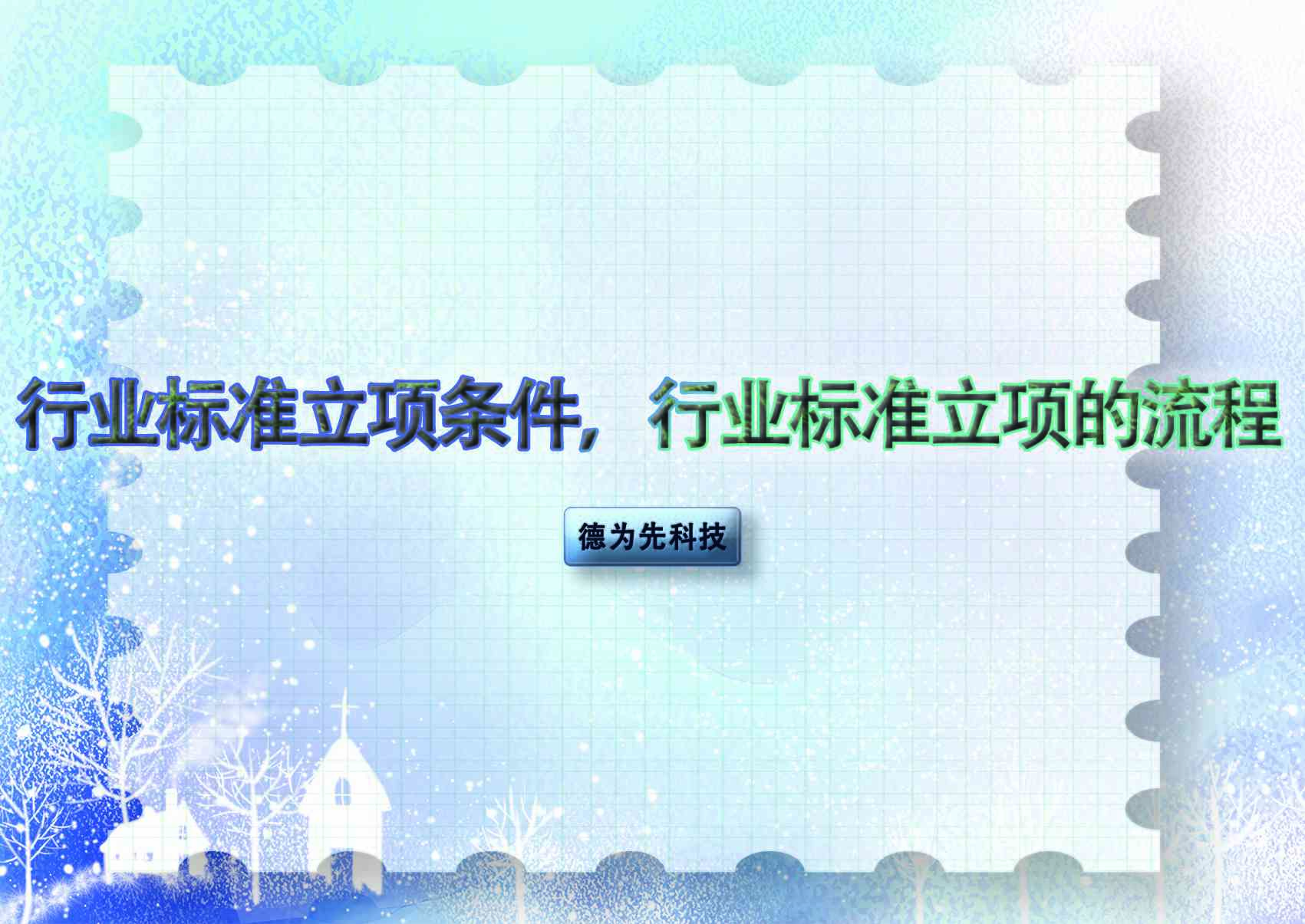 行業(yè)標準立項條件，行業(yè)標準立項的流程
