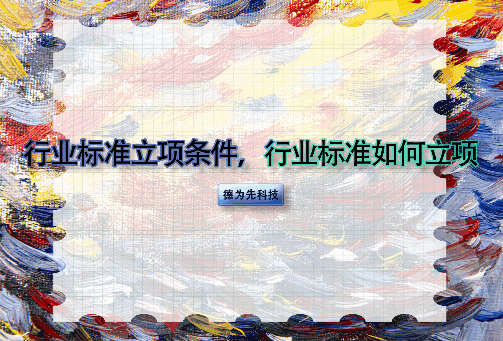 行業(yè)標準立項條件，行業(yè)標準如何立項