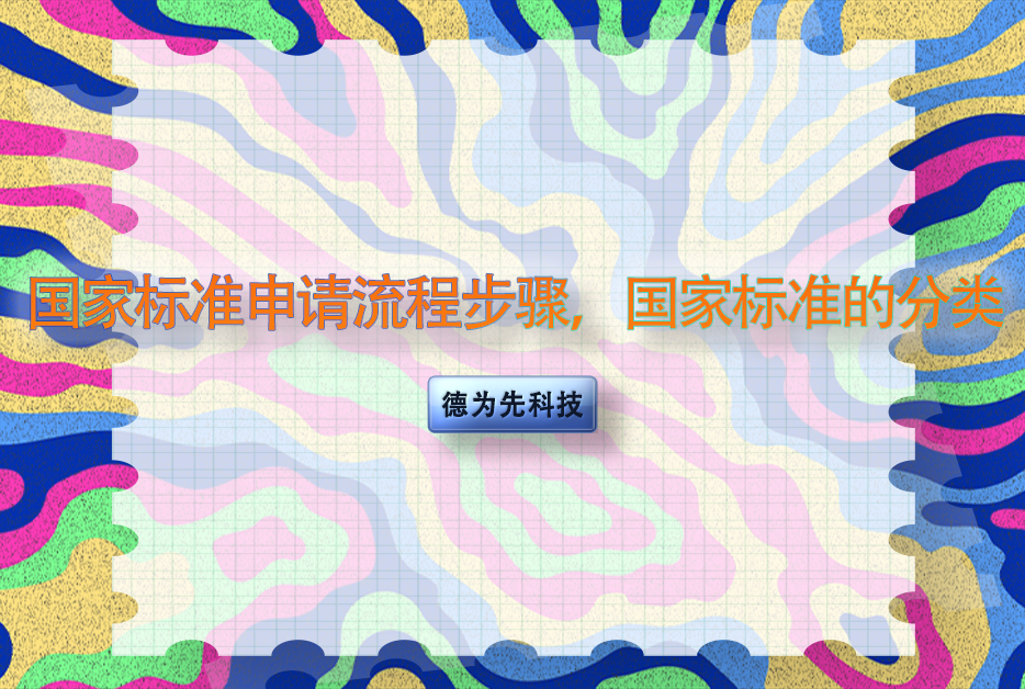 國家標準申請流程步驟，國家標準的分類