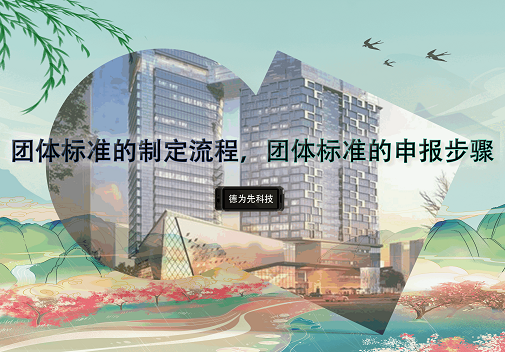 團體標準的制定流程，團體標準的申報步驟