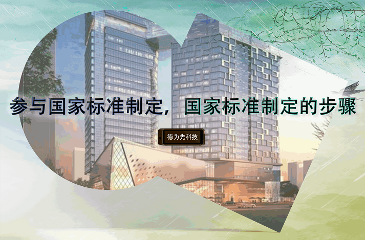 參與國家標準制定，國家標準制定的步驟