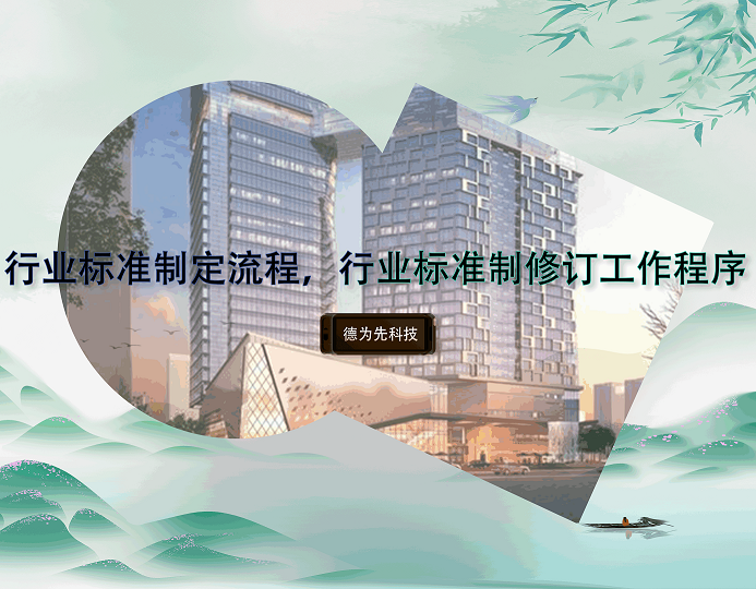 行業(yè)標準制定流程，行業(yè)標準制修訂工作程序