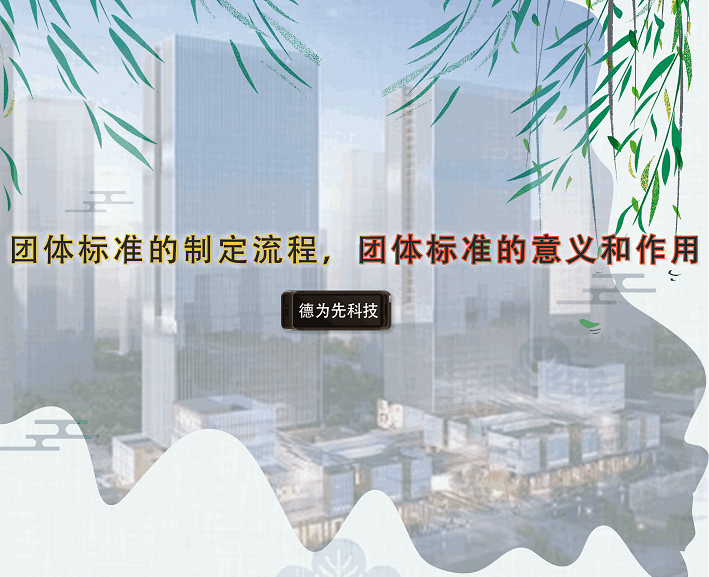 團體標準的制定流程，團體標準的意義和作用