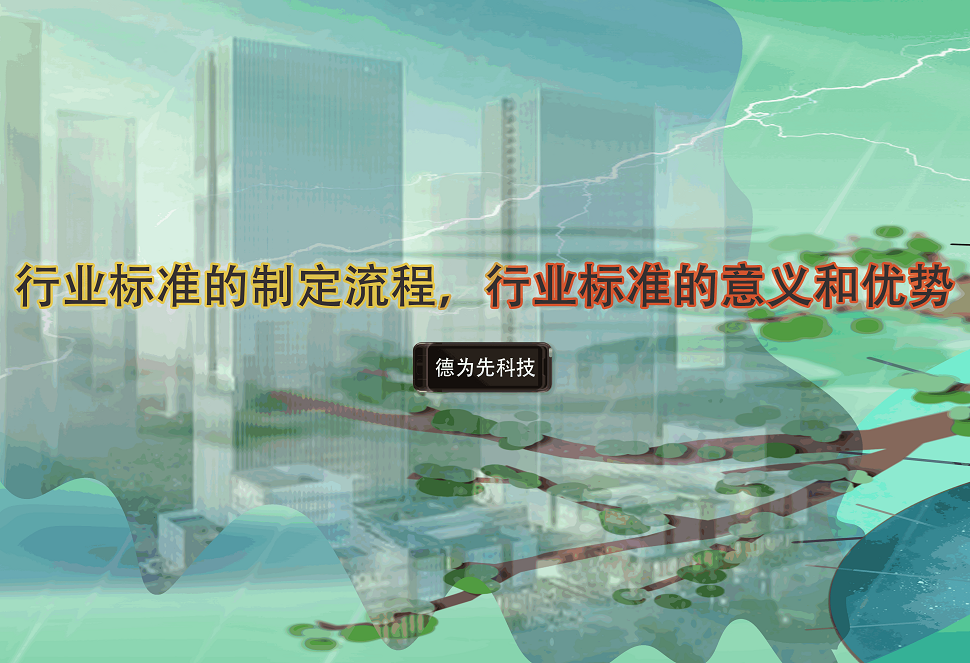 行業(yè)標(biāo)準(zhǔn)的制定流程，行業(yè)標(biāo)準(zhǔn)的意義和優(yōu)勢