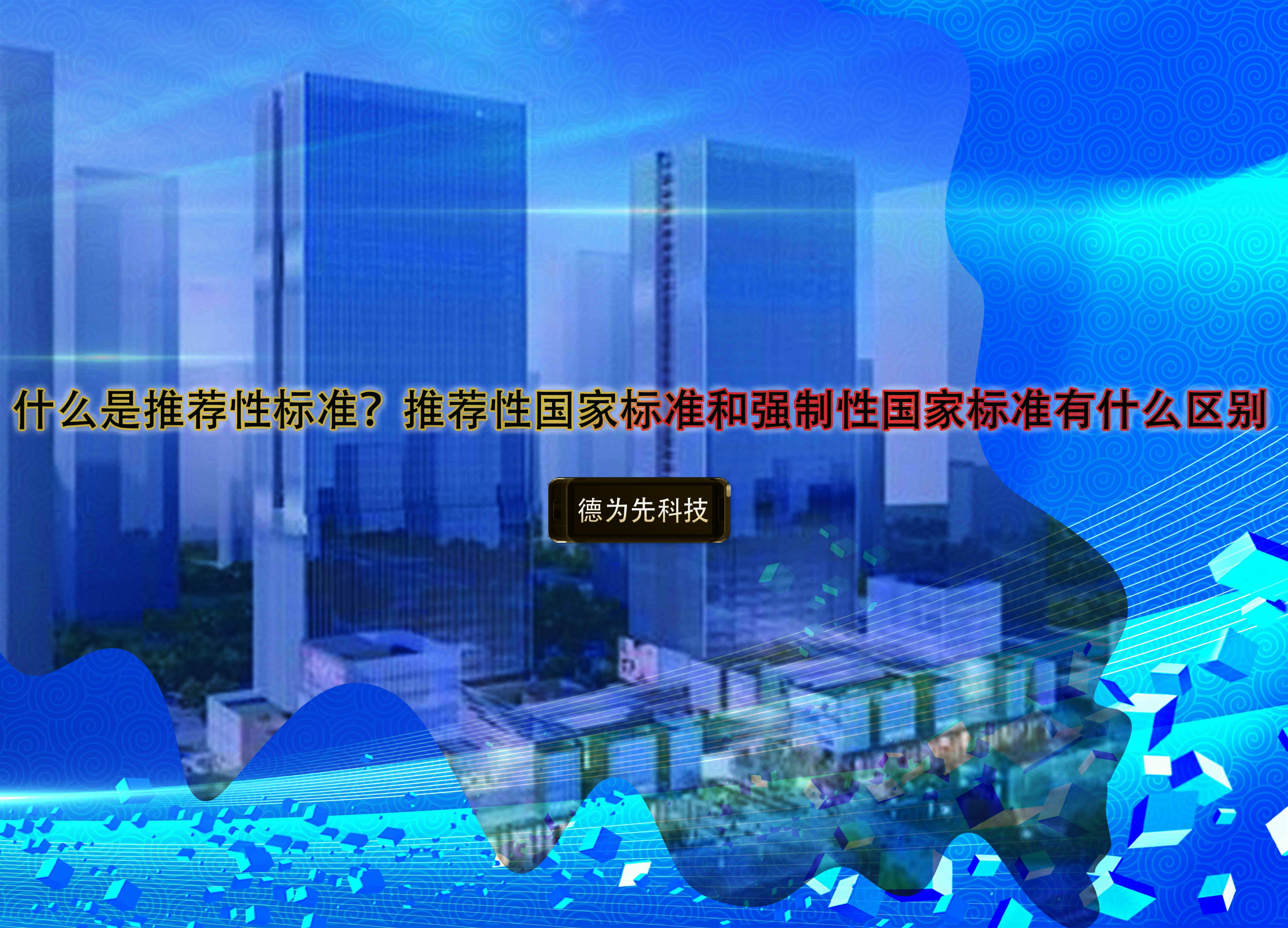 什么是推薦性標準？推薦性國家標準和強制性國家標準有什么區(qū)別