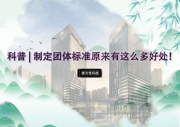 科普 | 制定團(tuán)體標(biāo)準(zhǔn)原來有這么多好處！