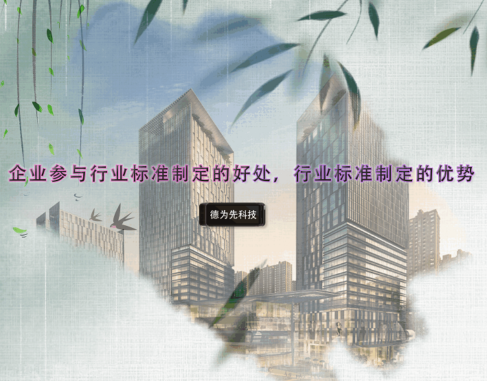 企業(yè)參與行業(yè)標(biāo)準(zhǔn)制定的好處，行業(yè)標(biāo)準(zhǔn)制定的優(yōu)勢