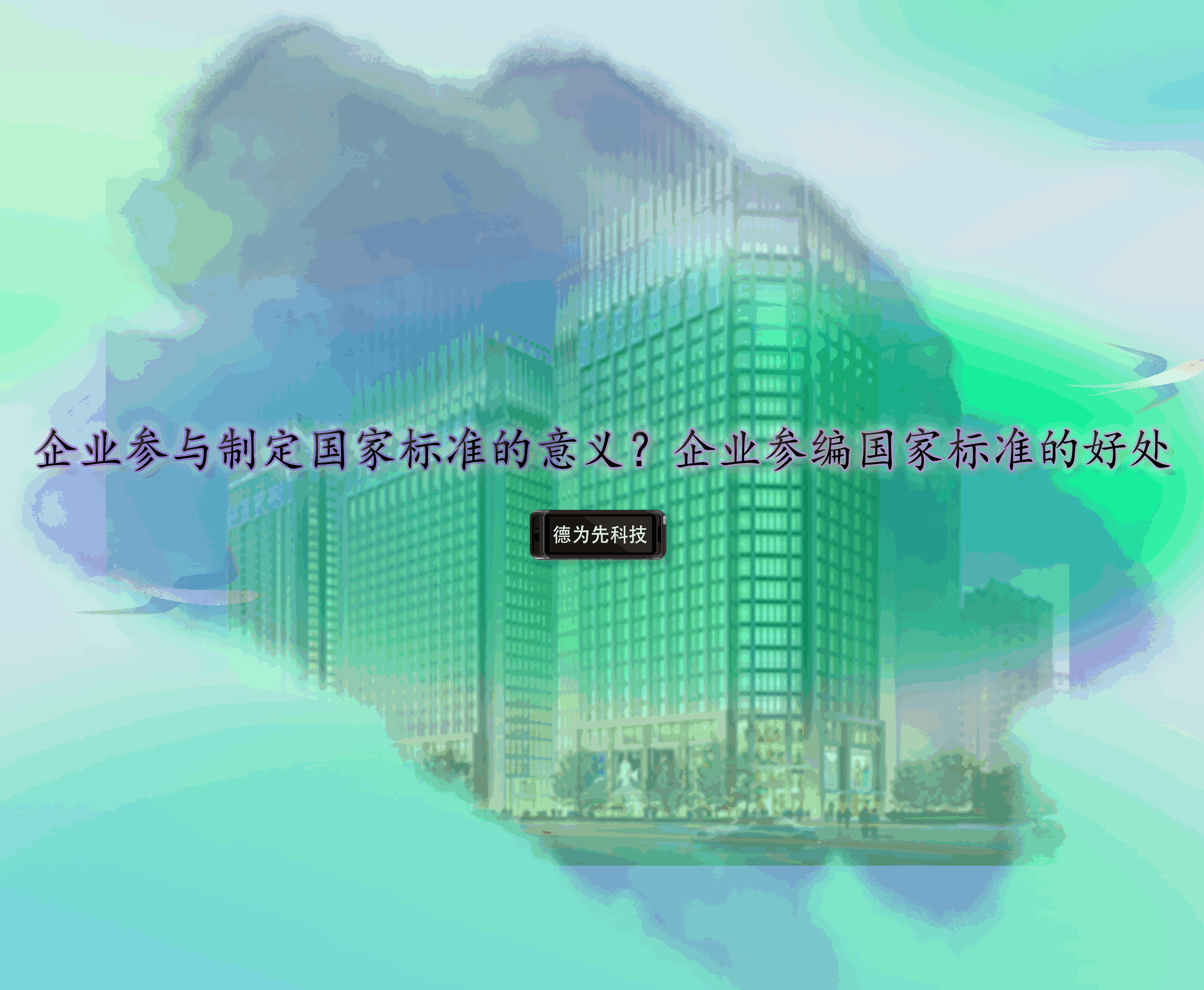 企業(yè)參與制定國家標(biāo)準(zhǔn)的意義？企業(yè)參編國家標(biāo)準(zhǔn)的好處