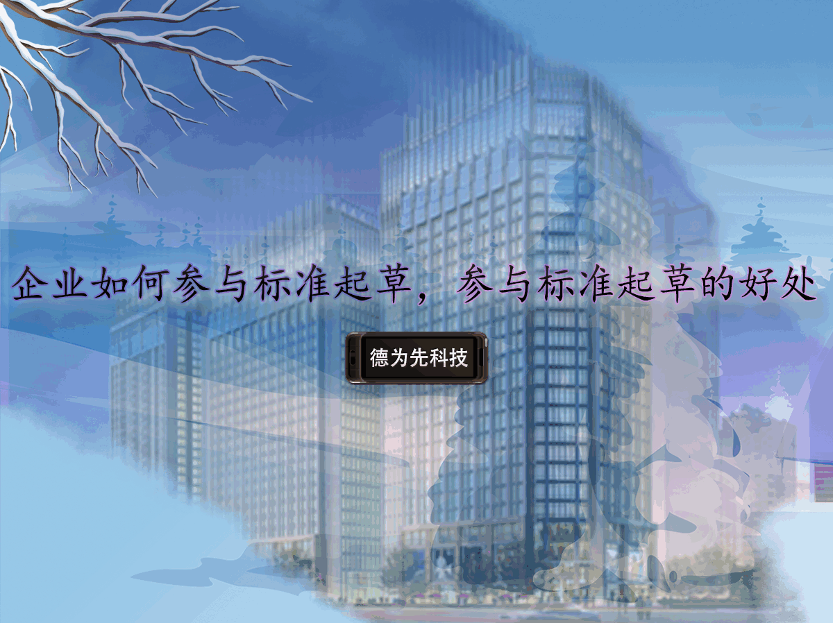 企業(yè)如何參與標(biāo)準(zhǔn)起草，參與標(biāo)準(zhǔn)起草的好處