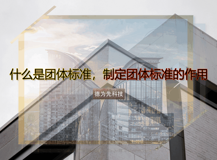 什么是團(tuán)體標(biāo)準(zhǔn)，制定團(tuán)體標(biāo)準(zhǔn)的作用