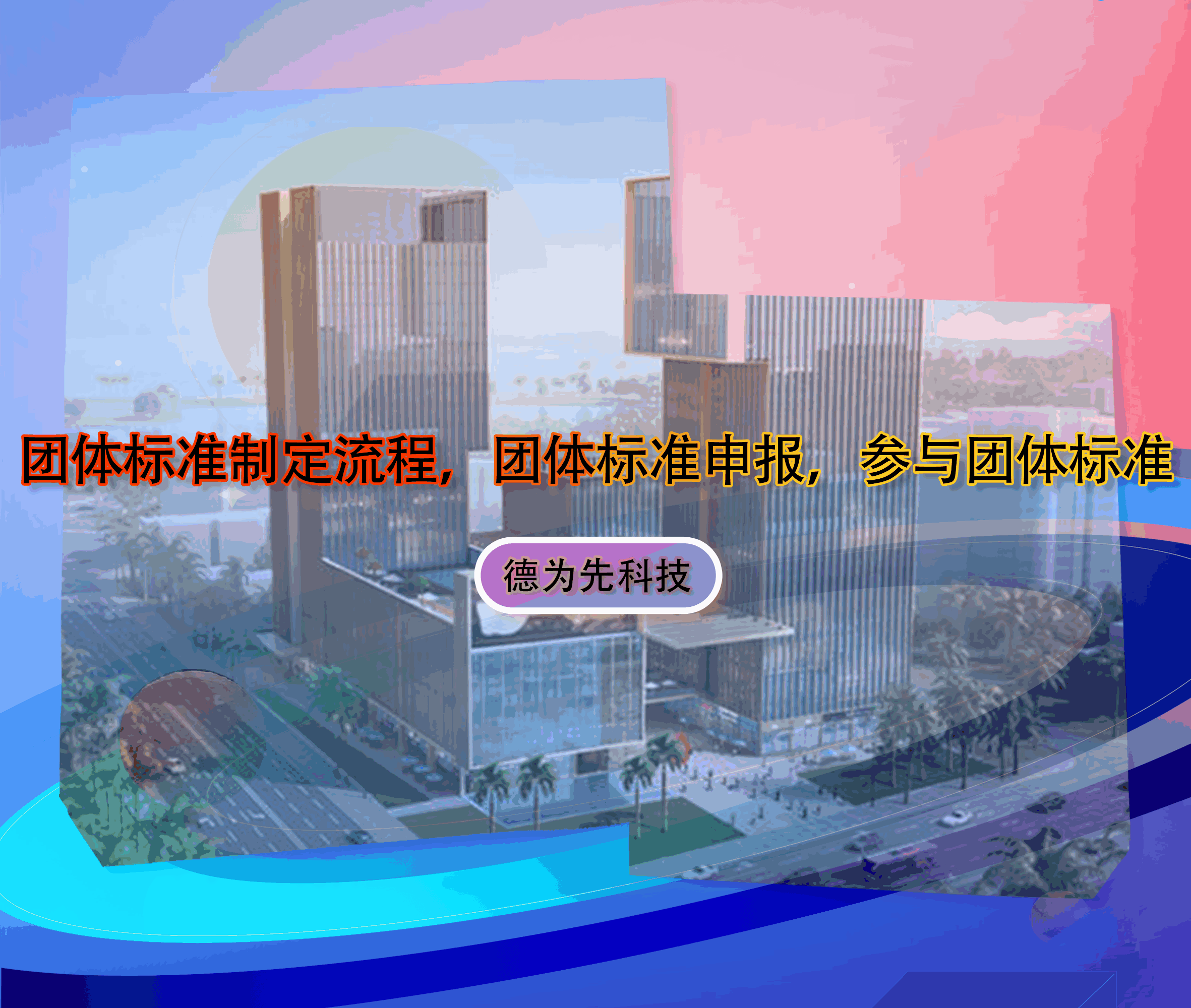 團(tuán)體標(biāo)準(zhǔn)制定流程，團(tuán)體標(biāo)準(zhǔn)申報，參與團(tuán)體標(biāo)準(zhǔn)