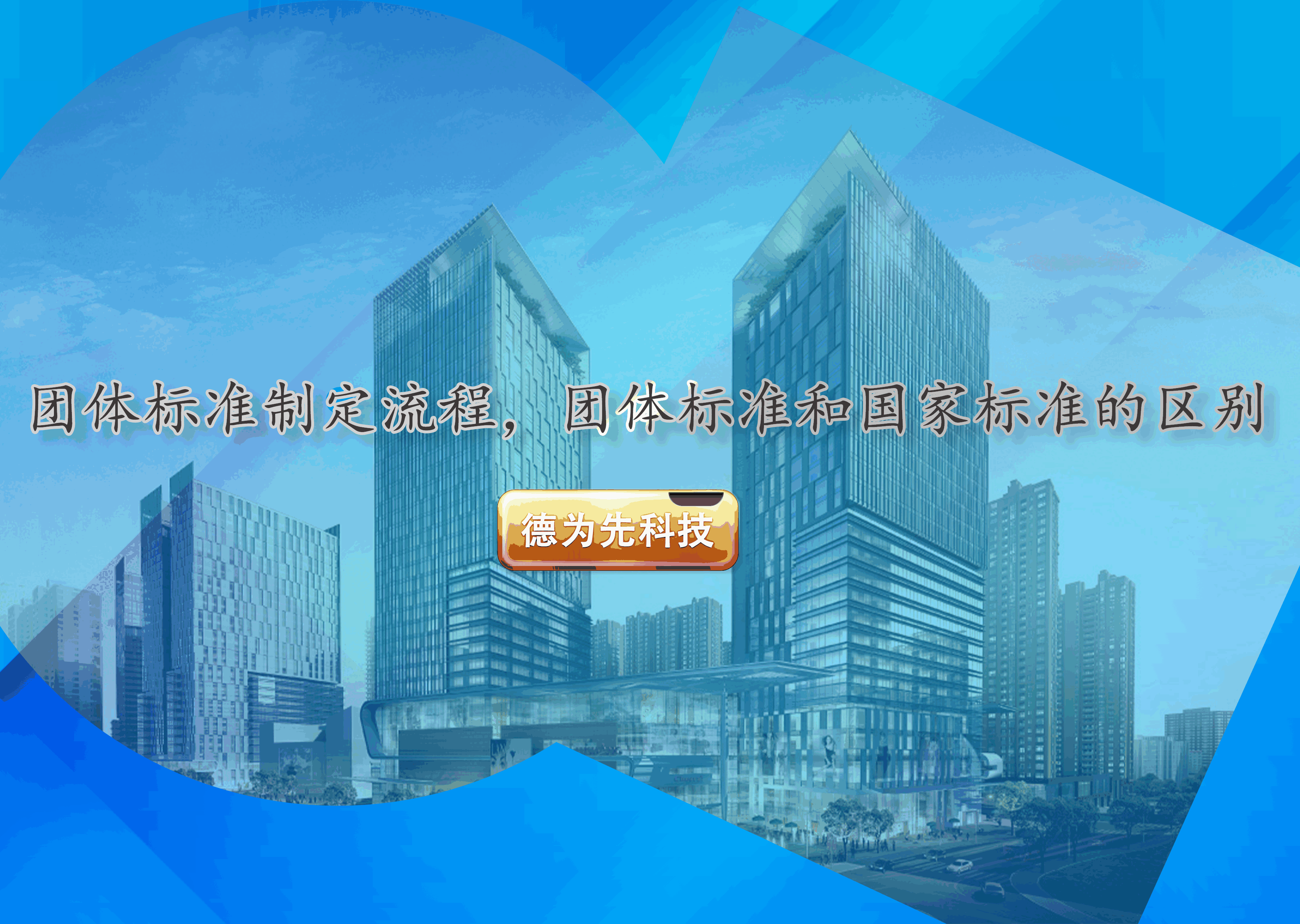 團體標準制定流程，團體標準和國家標準的區(qū)別