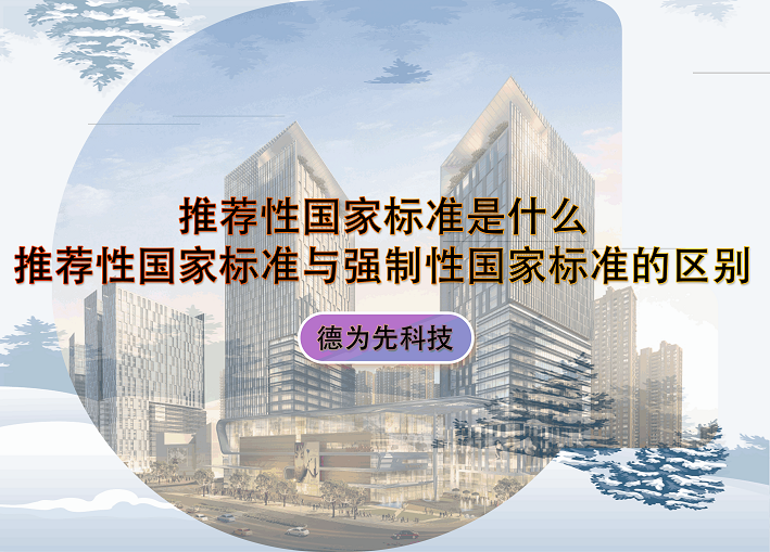 推薦性國家標準是什么，推薦性國家標準與強制性國家標準的區(qū)別