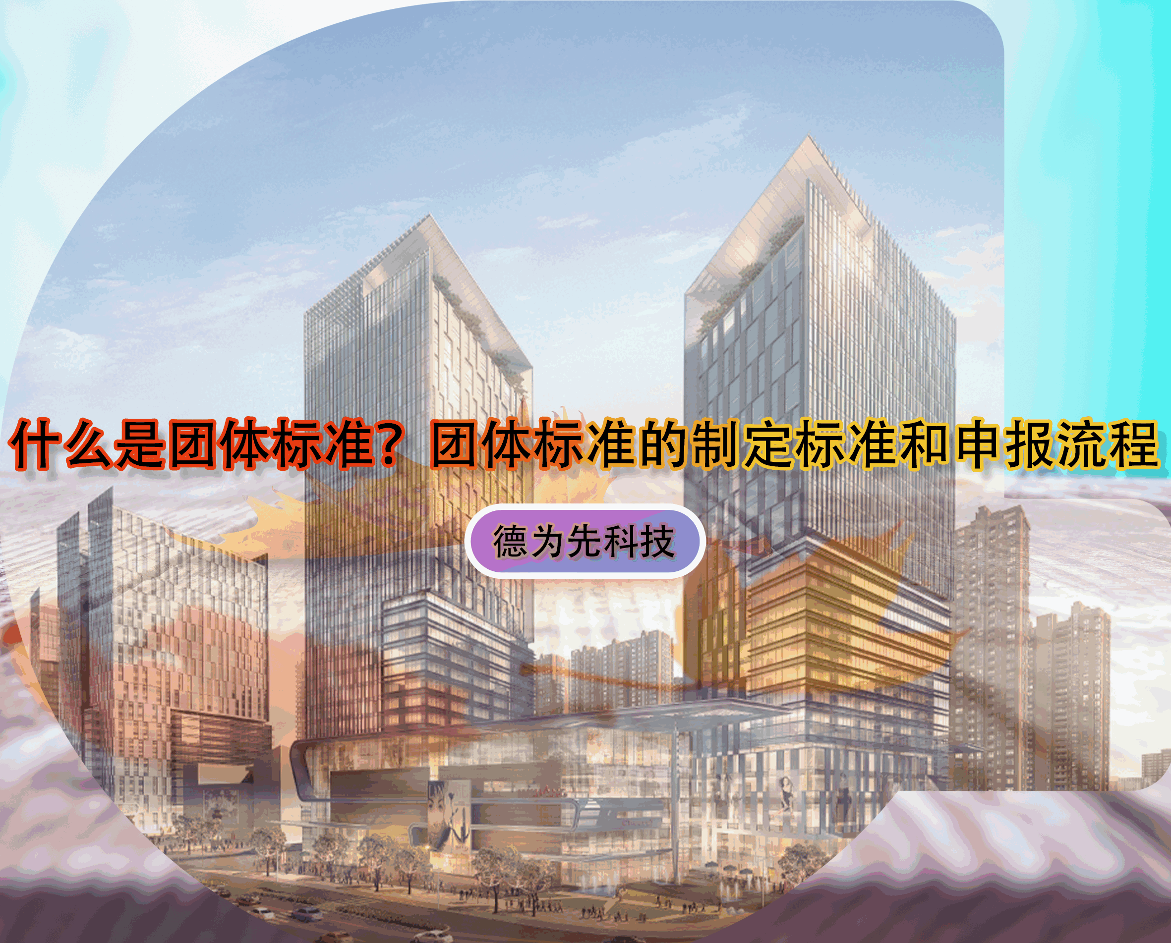 什么是團體標準？團體標準的制定標準和申報流程